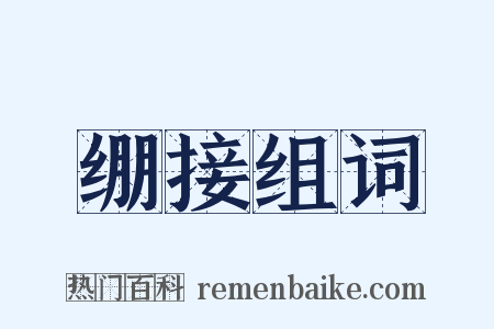 绷接组词是什么意思的图片